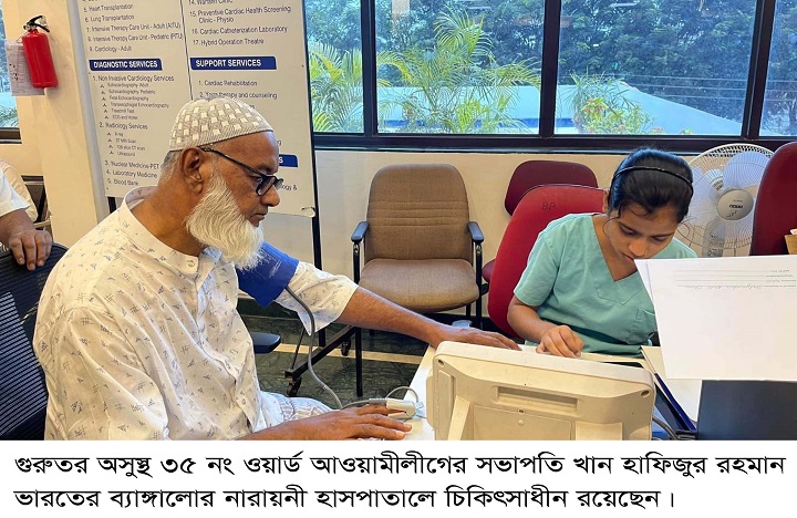 খান হাফিজুর রহমান ভারতের ব্যাঙ্গালোর নারায়নী হাসপাতালে চিকিৎসাধীন